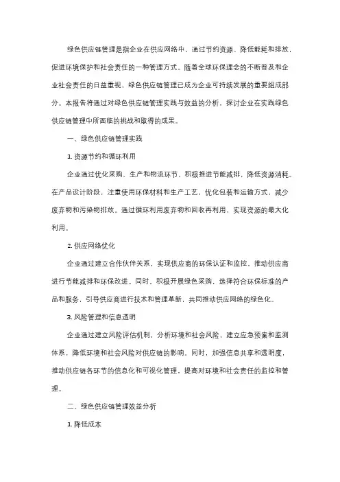  企业绿色供应链管理实践与效益分析报告