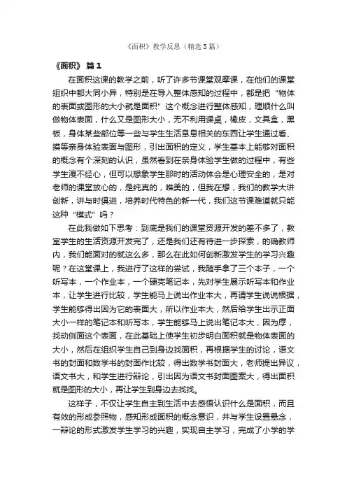 《面积》教学反思（精选5篇）