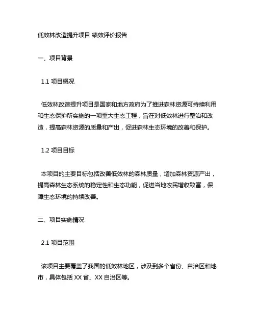 低效林改造提升项目 绩效评价报告