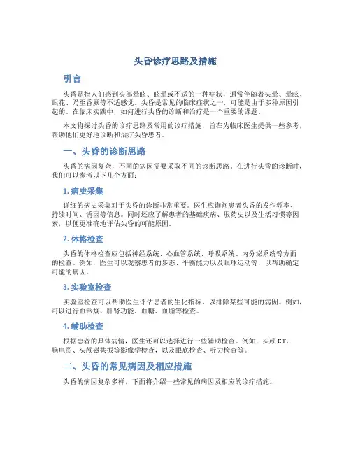 头昏诊疗思路及措施