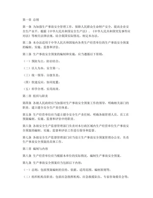生产事故安全预案管理办法