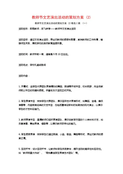 教师节文艺演出活动的策划方案2篇