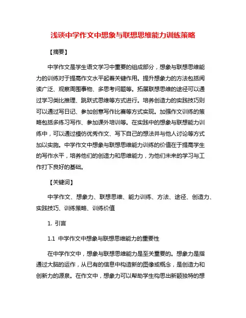 浅谈中学作文中想象与联想思维能力训练策略