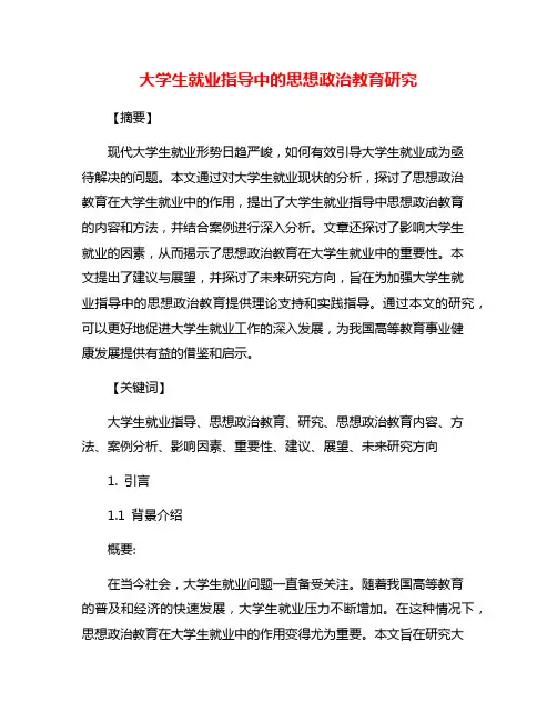 大学生就业指导中的思想政治教育研究