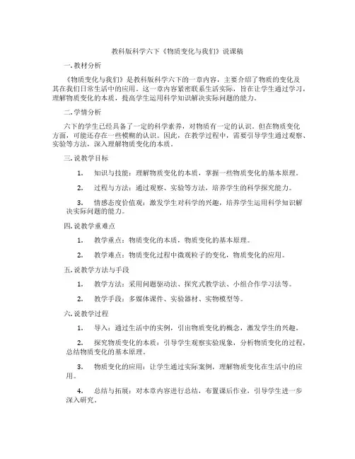 教科版科学六下《物质变化与我们》说课稿