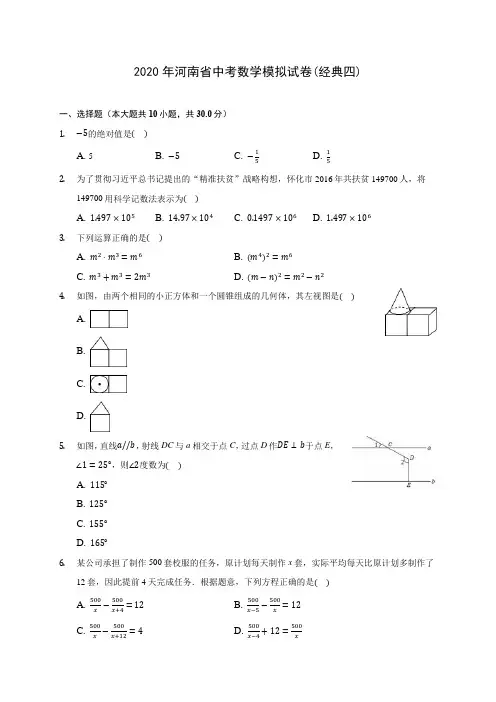 2020年河南省中考数学模拟试卷(经典四)(含答案解析)