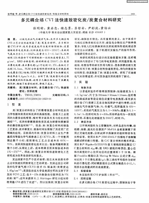 多元耦合场CVI法快速致密化炭／炭复合材料研究