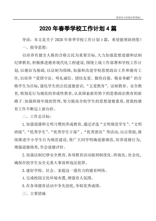 2020年春季学校工作计划4篇