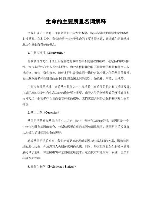 生命的主要质量名词解释