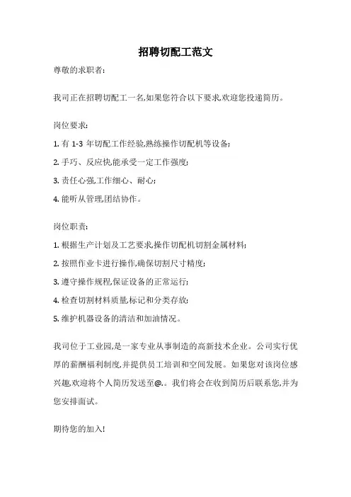 招聘切配工范文