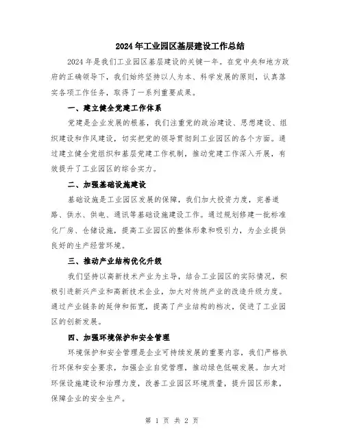 2024年工业园区基层建设工作总结