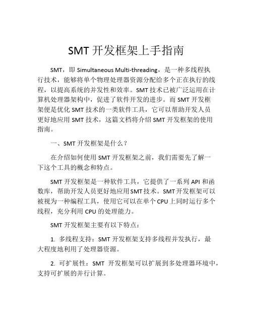 SMT开发框架上手指南