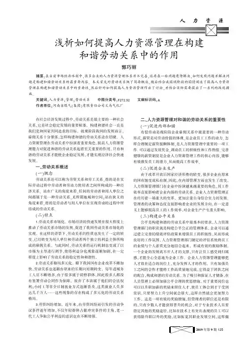 浅析如何提高人力资源管理在构建和谐劳动关系中的作用