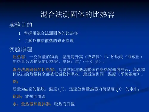 混合法测固体的比热容