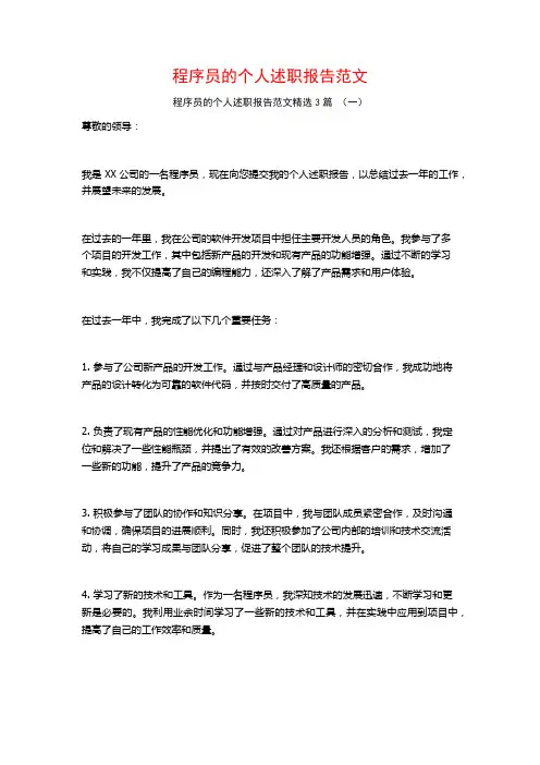 程序员的个人述职报告范文3篇