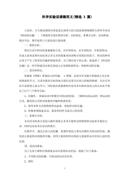 科学实验说课稿范文精选
