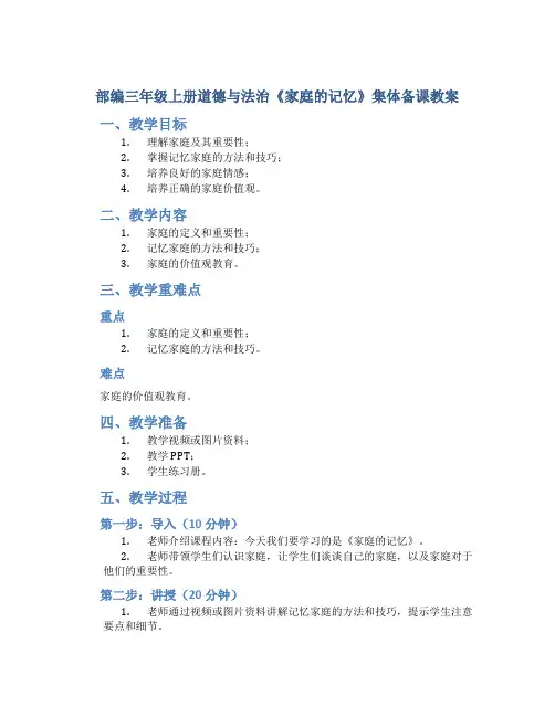 部编三年级上册道德与法治《家庭的记忆》集体备课教案