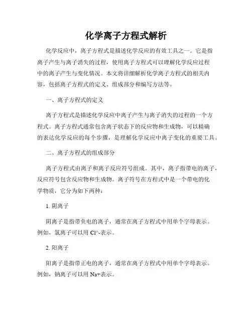 化学离子方程式解析
