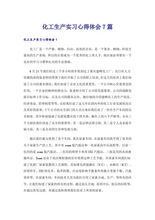 化工生产实习心得体会7篇