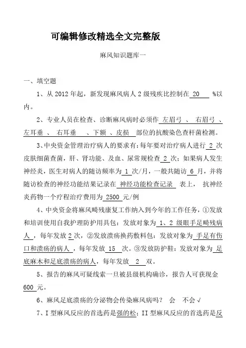 麻风知识考题一精选全文完整版