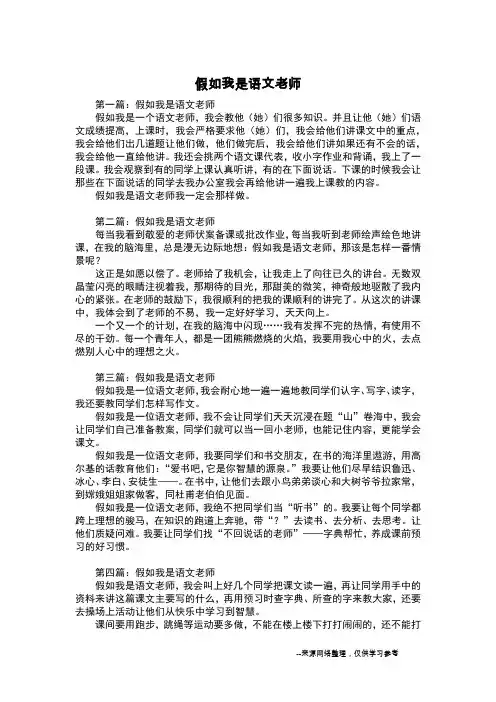 假如我是语文老师_想象作文