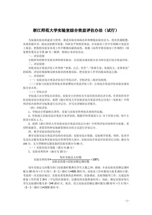浙江师范大学实验室综合效益评估办法(试行)