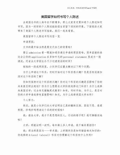 美国留学如何书写个人陈述.doc