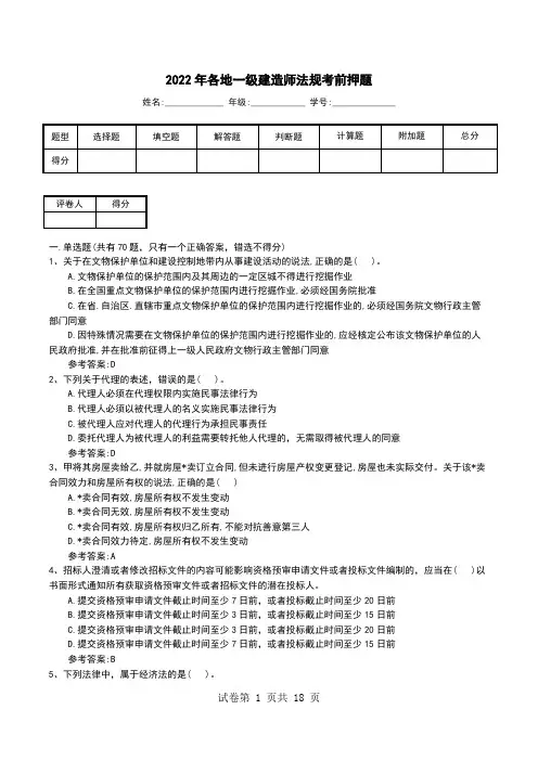 2022年各地一级建造师法规考前押题