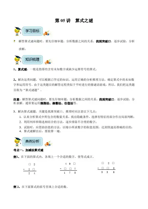 小学数学3年级培优奥数讲义 第05讲-算式之谜(含解析) 