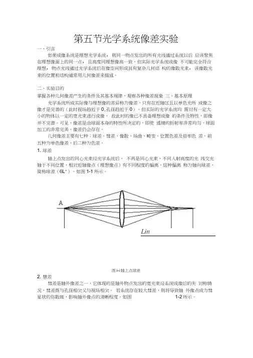 第五节光学系统像差理论综合实验