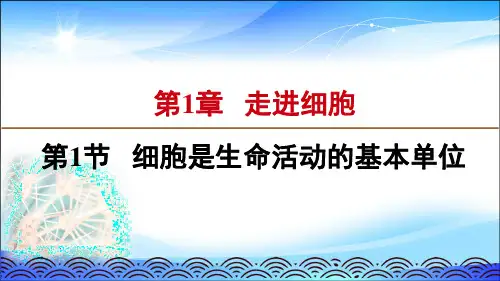 人教版高中生物必修一课件：1.1细胞是生命活动的基本单位(共18张PPT)