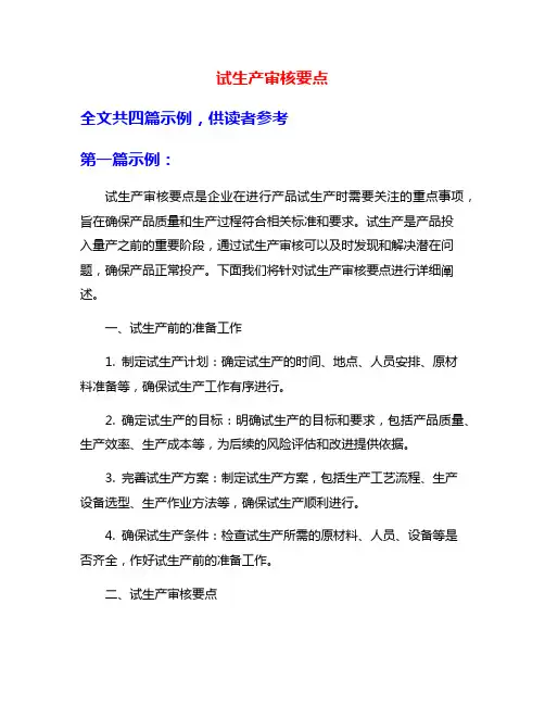 试生产审核要点