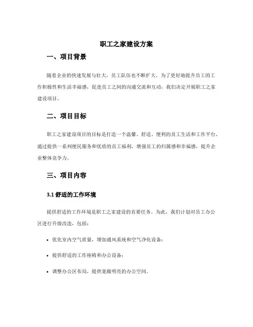 职工之家建设方案范文