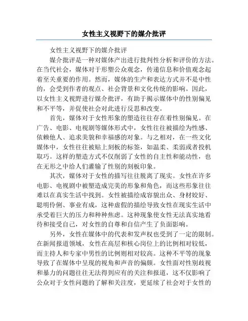 女性主义视野下的媒介批评