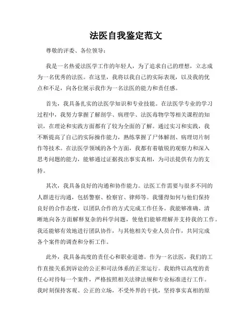法医自我鉴定范文