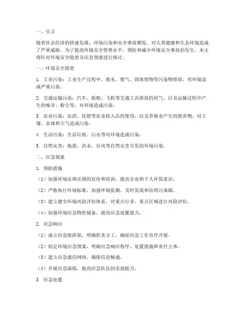 环境安全隐患及应急预案