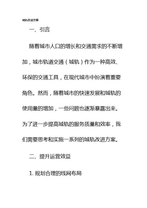 城轨改进方案
