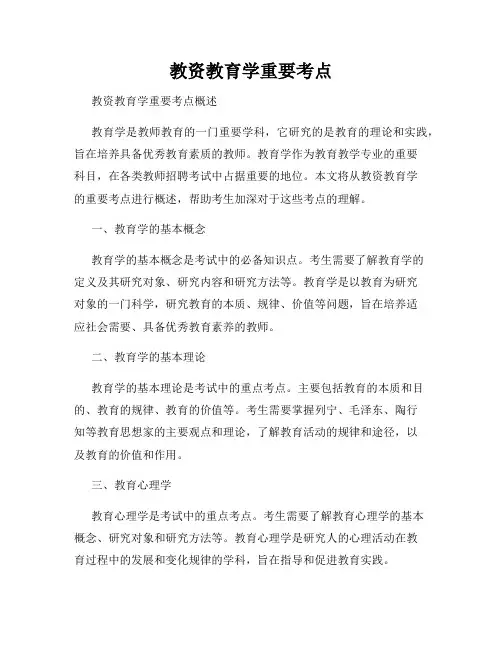 教资教育学重要考点