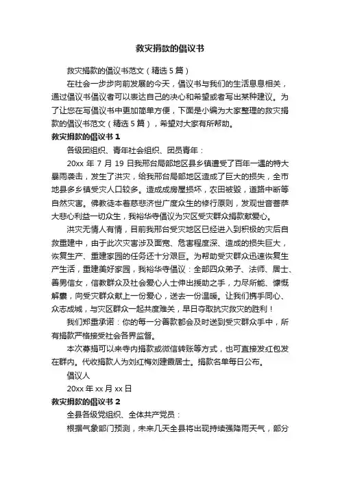 救灾捐款的倡议书范文（精选5篇）