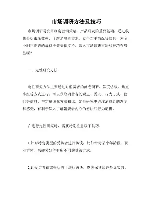 市场调研方法及技巧