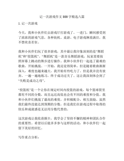 记一次游戏作文800字精选八篇