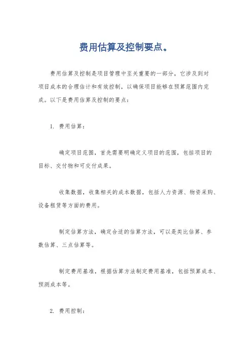 费用估算及控制要点。