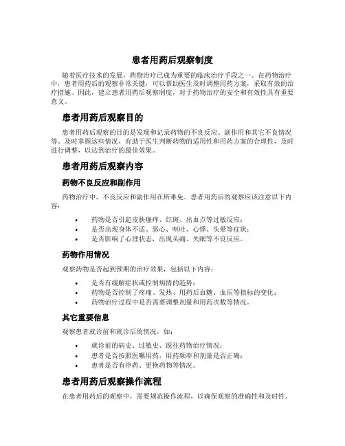 患者用药后观察制度