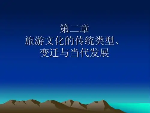 第二章,旅游文化的传统类型及变迁
