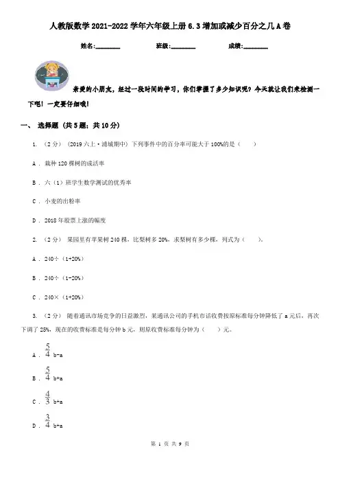 人教版数学2021-2022学年六年级上册6.3增加或减少百分之几A卷