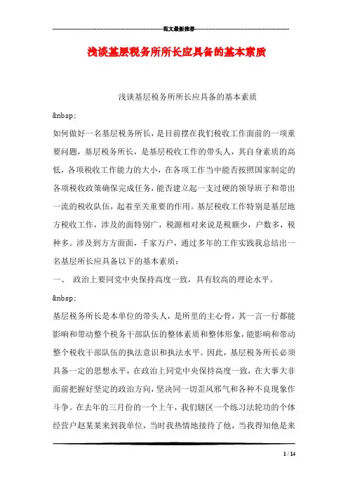 浅谈基层税务所所长应具备的基本素质_1