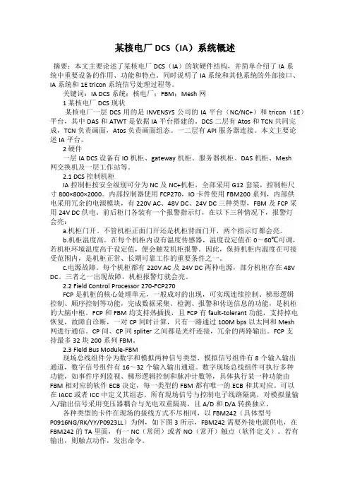 某核电厂DCS(IA)系统概述