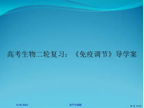 高考生物二轮复习：《免疫调节》导学案