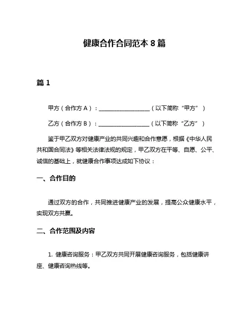 健康合作合同范本8篇