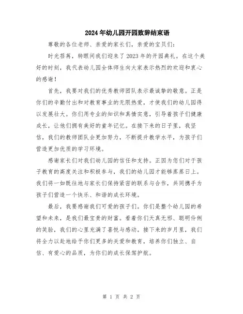 2024年幼儿园开园致辞结束语